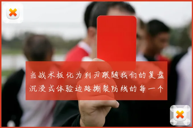 当战术板化为利刃跟随我们的复盘沉浸式体验边路撕裂防线的每一个心跳瞬间